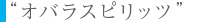 オバラスピリッツ